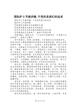 国际护士节演讲致辞-不变的是我们的追求