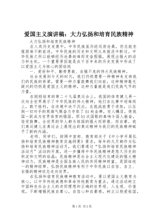 爱国主义演讲：大力弘扬和培育民族精神