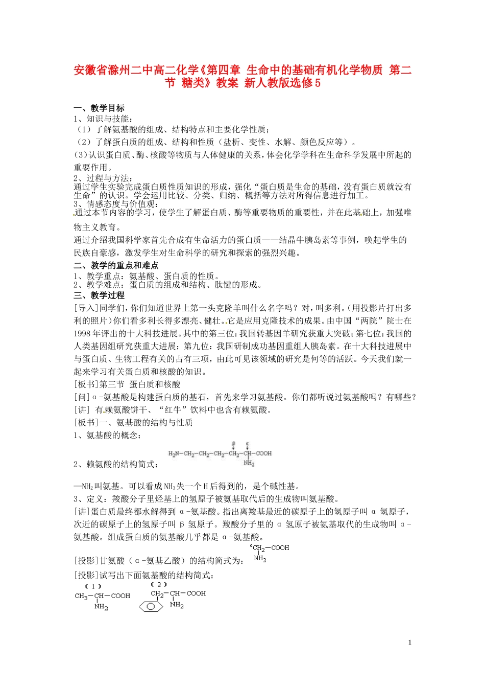 安徽省滁州二中高中化学《第四章-生命中的基础有机化学物质-第三节-蛋白质和核酸-新人教版选修5_第1页