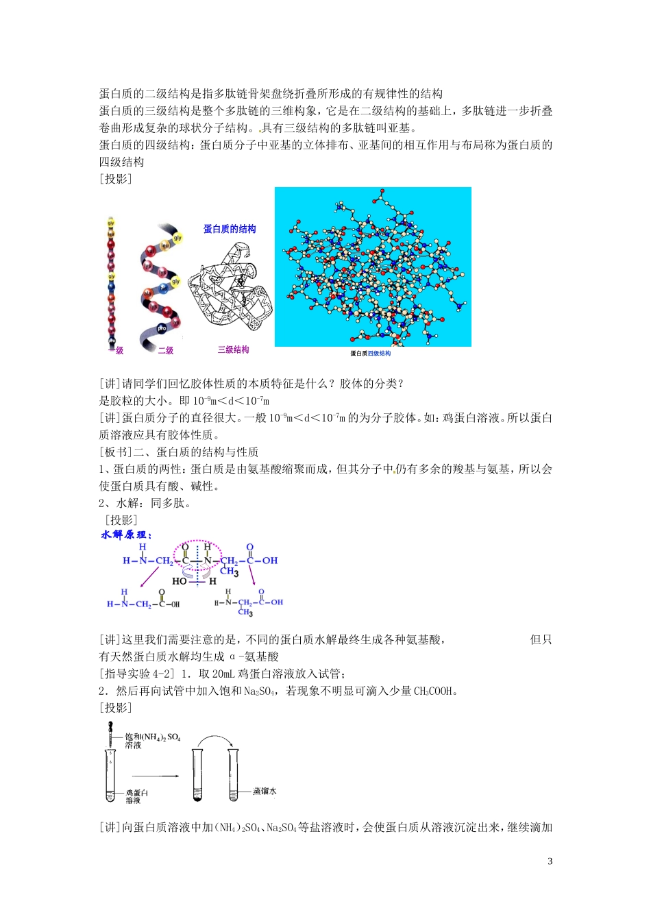 安徽省滁州二中高中化学《第四章-生命中的基础有机化学物质-第三节-蛋白质和核酸-新人教版选修5_第3页