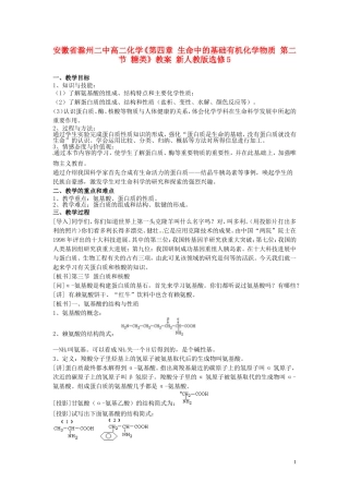安徽省滁州二中高中化学《第四章-生命中的基础有机化学物质-第三节-蛋白质和核酸-新人教版选修5