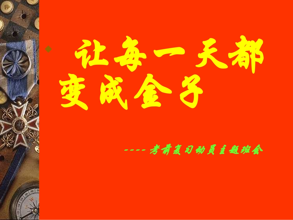 让每一天都变成金子——期末复习动员班会_第1页