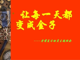 让每一天都变成金子——期末复习动员班会