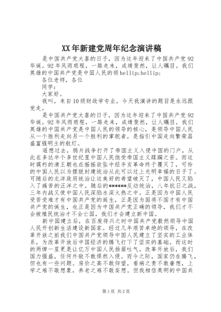 XX年新建党周年纪念演讲稿范文