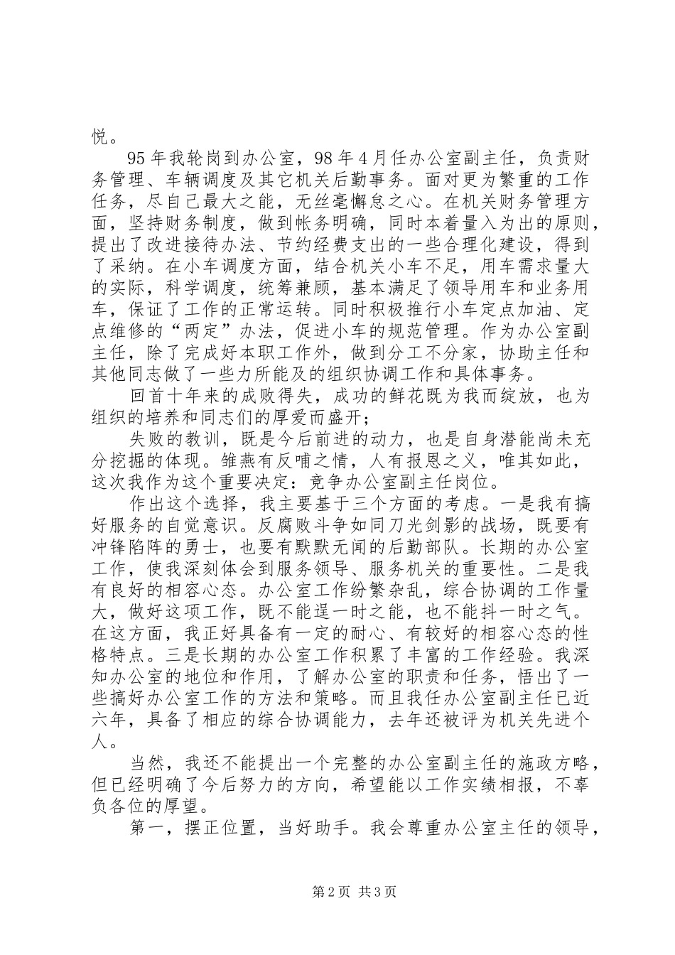 监察局办公室副主任竞争上岗演讲稿范文_第2页