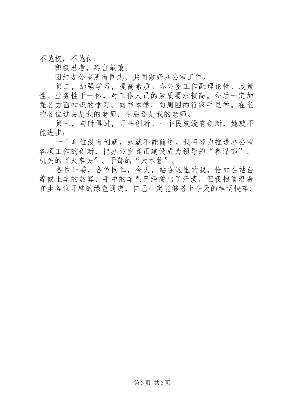 监察局办公室副主任竞争上岗演讲稿范文_第3页