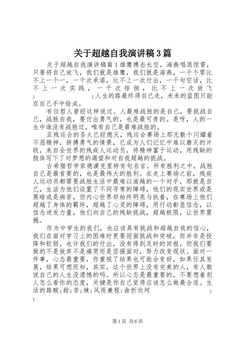 关于超越自我演讲稿范文3篇_第1页