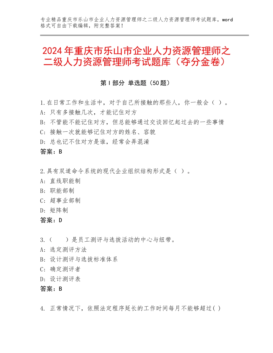 2024年重庆市乐山市企业人力资源管理师之二级人力资源管理师考试题库（夺分金卷）_第1页