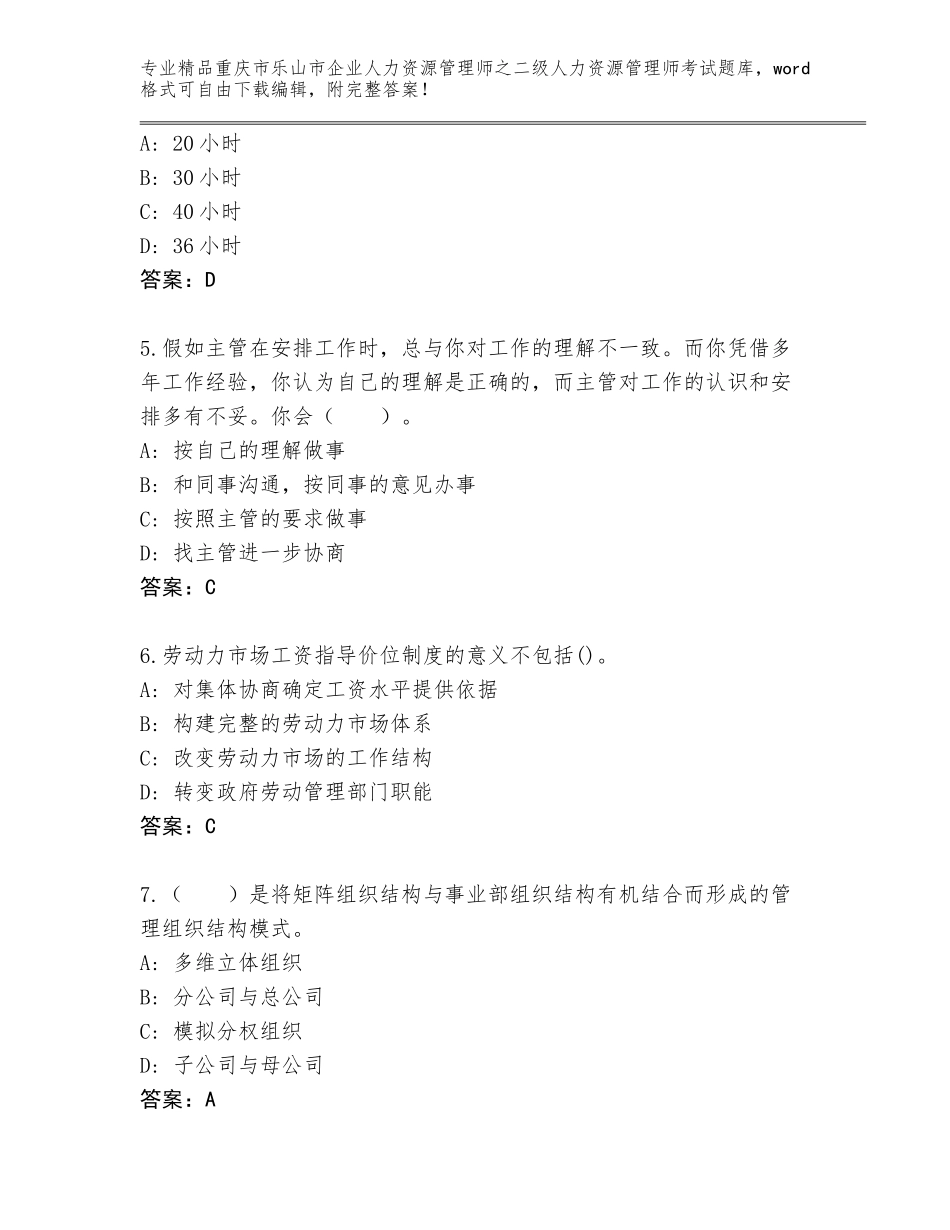 2024年重庆市乐山市企业人力资源管理师之二级人力资源管理师考试题库（夺分金卷）_第2页