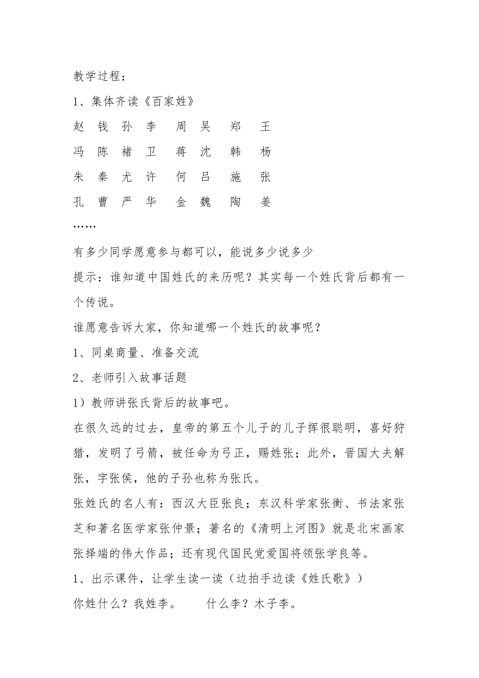 (部编)人教语文2011课标版一年级下册《姓氏歌》第一课时_第2页