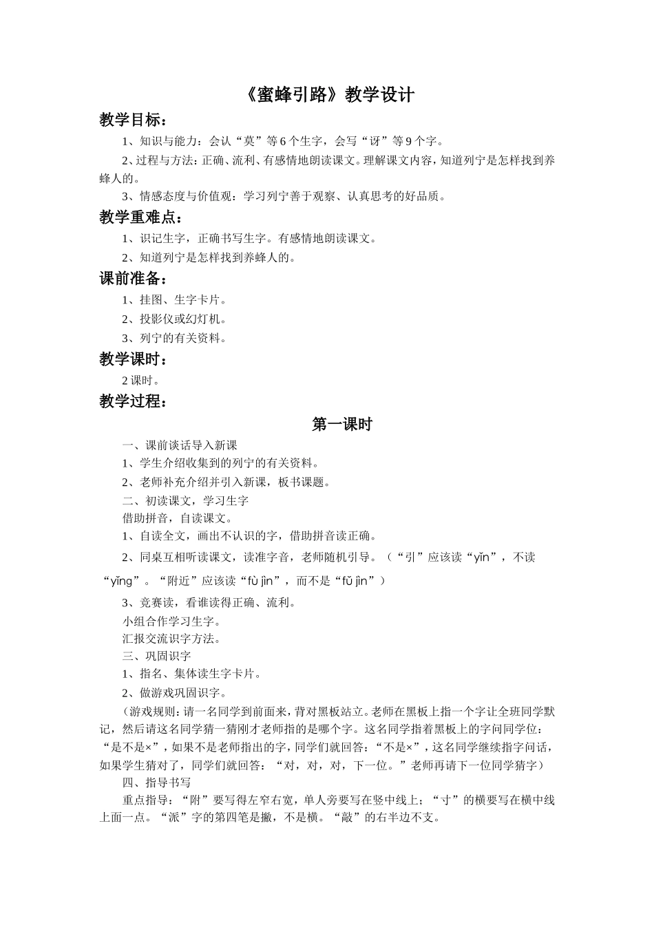 《蜜蜂引路》教学设计_第1页