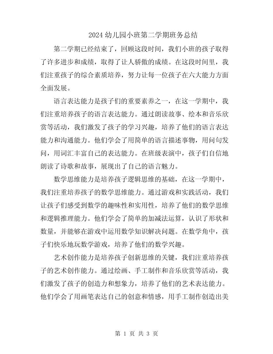 2024幼儿园小班第二学期班务总结 _第1页