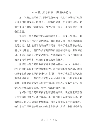 2024幼儿园小班第二学期班务总结 