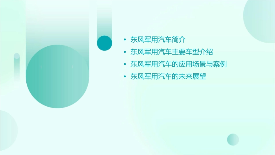 东风军用汽车车型介绍课件1_第2页