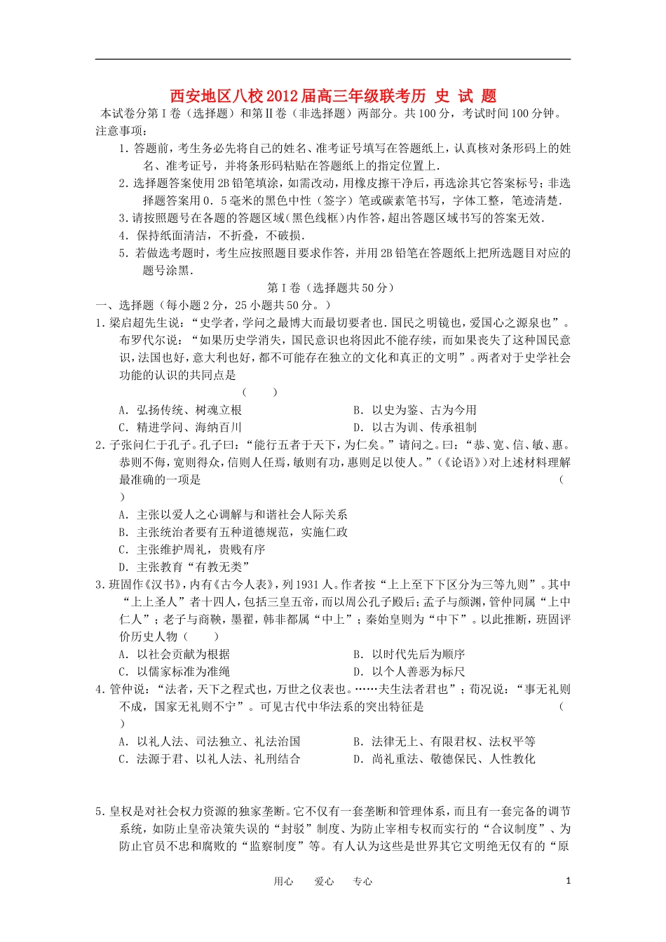 陕西省西安八校2012届高三历史上学期期中联考试题试题岳麓版_第1页