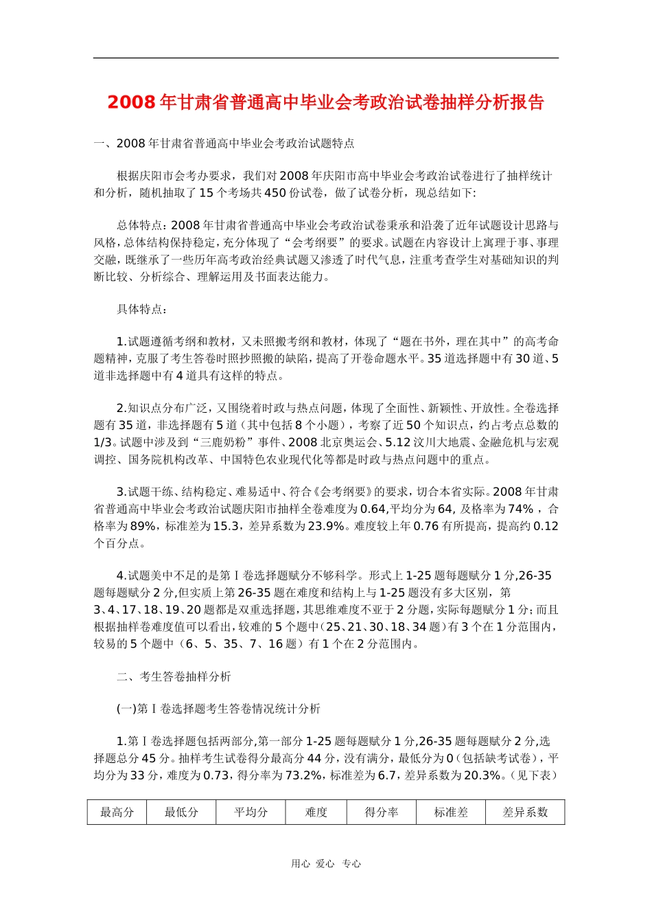甘肃省2008年高三政治普通高中毕业会考试卷抽样分析报告-人教版_第1页
