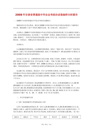 甘肃省2008年高三政治普通高中毕业会考试卷抽样分析报告-人教版