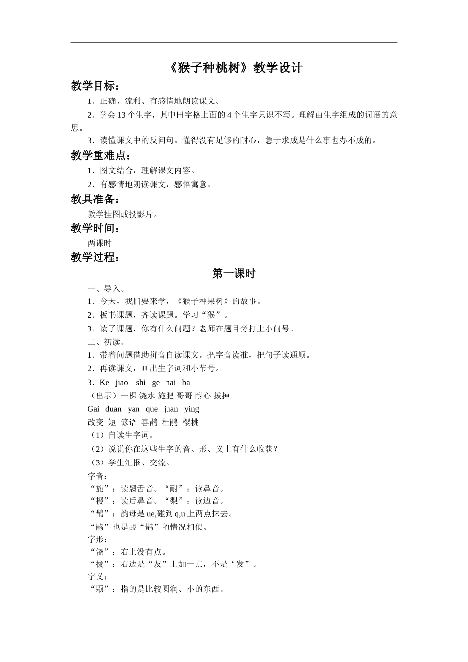 《猴子种果树》教学设计3_第1页