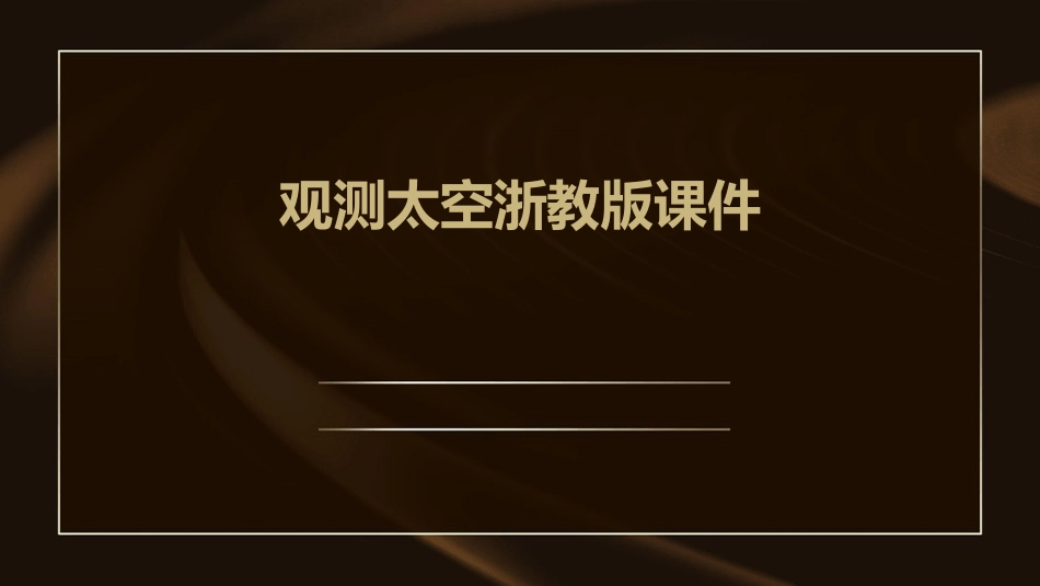 观测太空浙教版课件_第1页