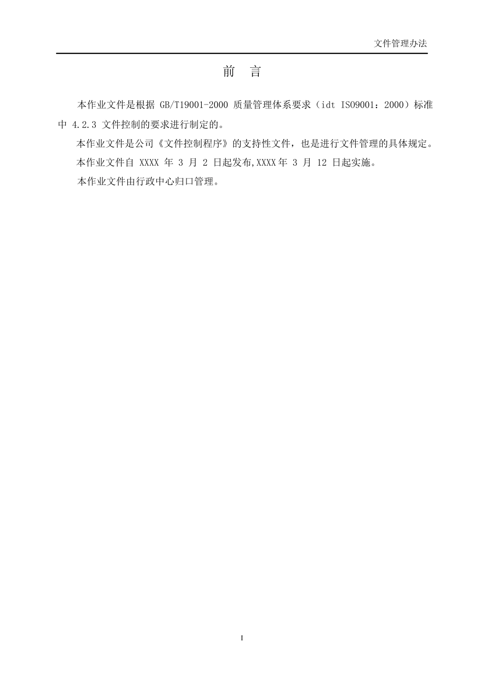 机电公司文件管理办法(含常用表格流程)_第3页