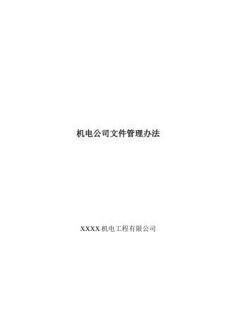机电公司文件管理办法(含常用表格流程)