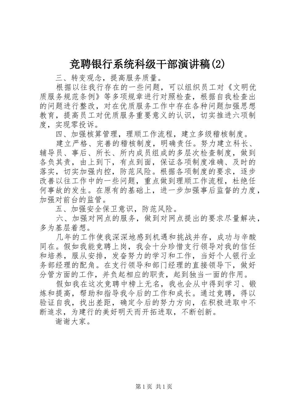 竞聘银行系统科级干部演讲_第1页