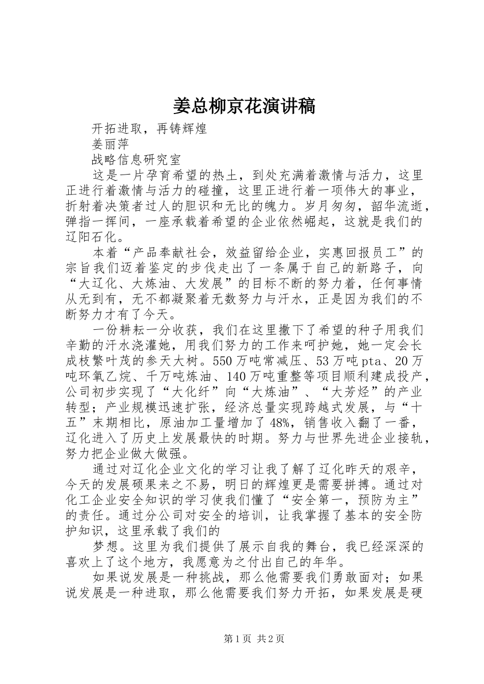 姜总柳京花致辞演讲稿_第1页