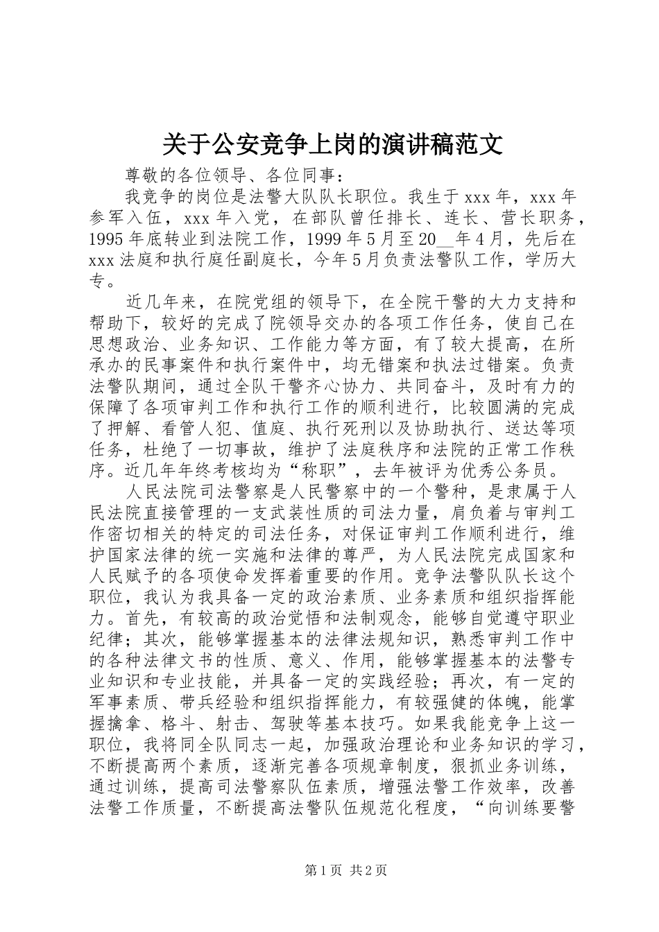 关于公安竞争上岗的演讲稿_第1页
