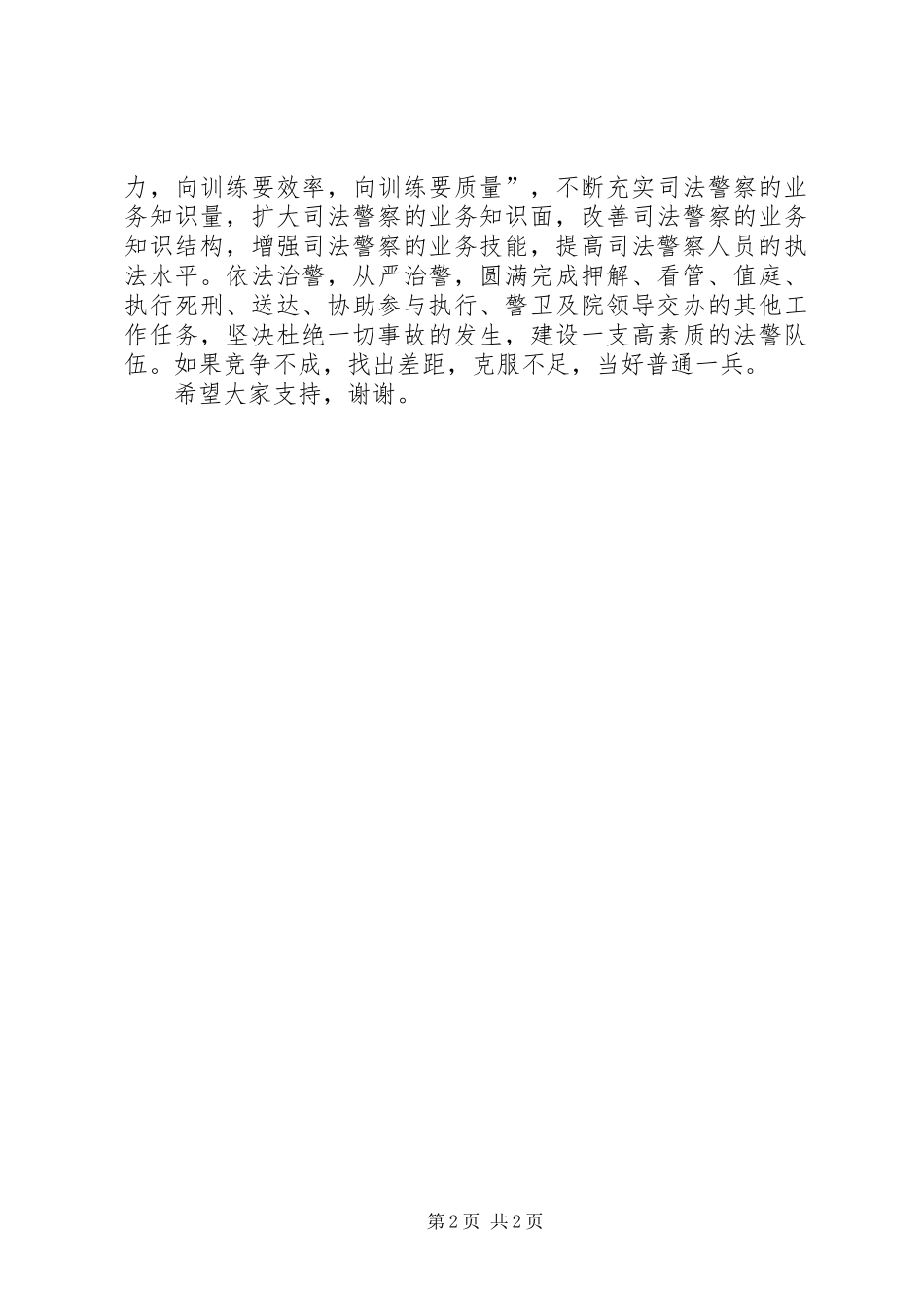 关于公安竞争上岗的演讲稿_第2页