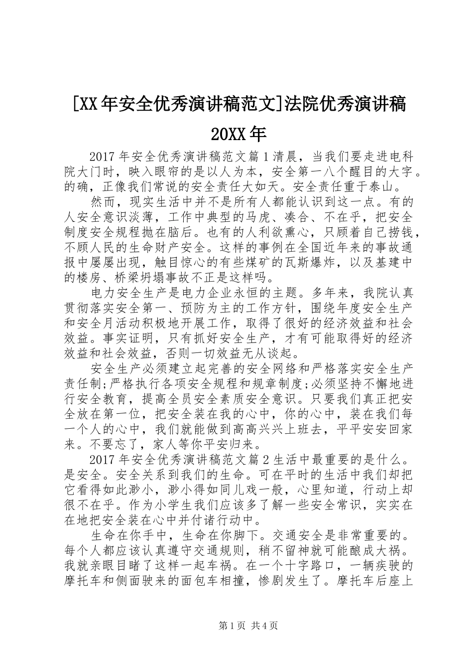 [XX年安全优秀演讲范文]法院优秀演讲稿20XX年_第1页
