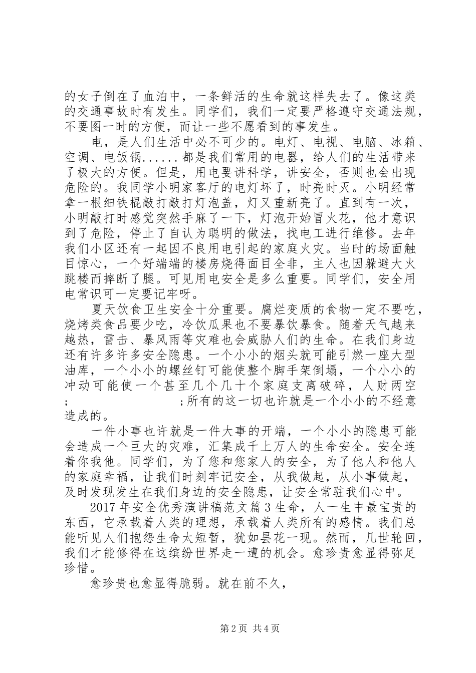 [XX年安全优秀演讲范文]法院优秀演讲稿20XX年_第2页