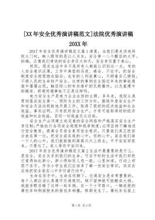 [XX年安全优秀演讲范文]法院优秀演讲稿20XX年