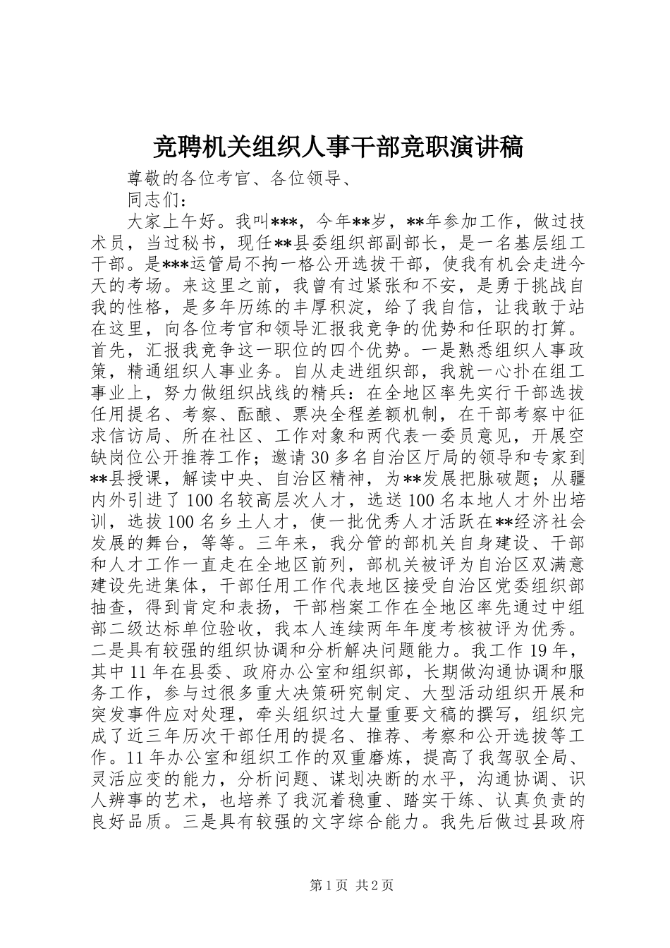 竞聘机关组织人事干部竞职演讲稿范文_第1页