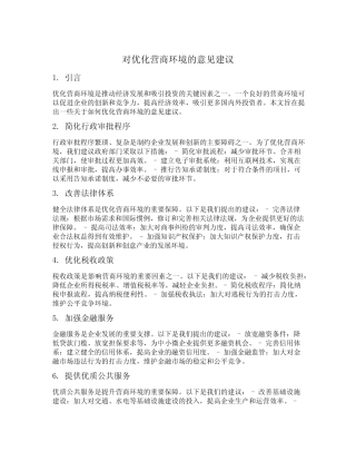 对优化营商环境的意见建议 