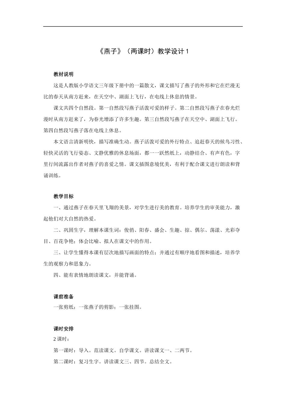 燕子(两课时)-教学设计1_第1页
