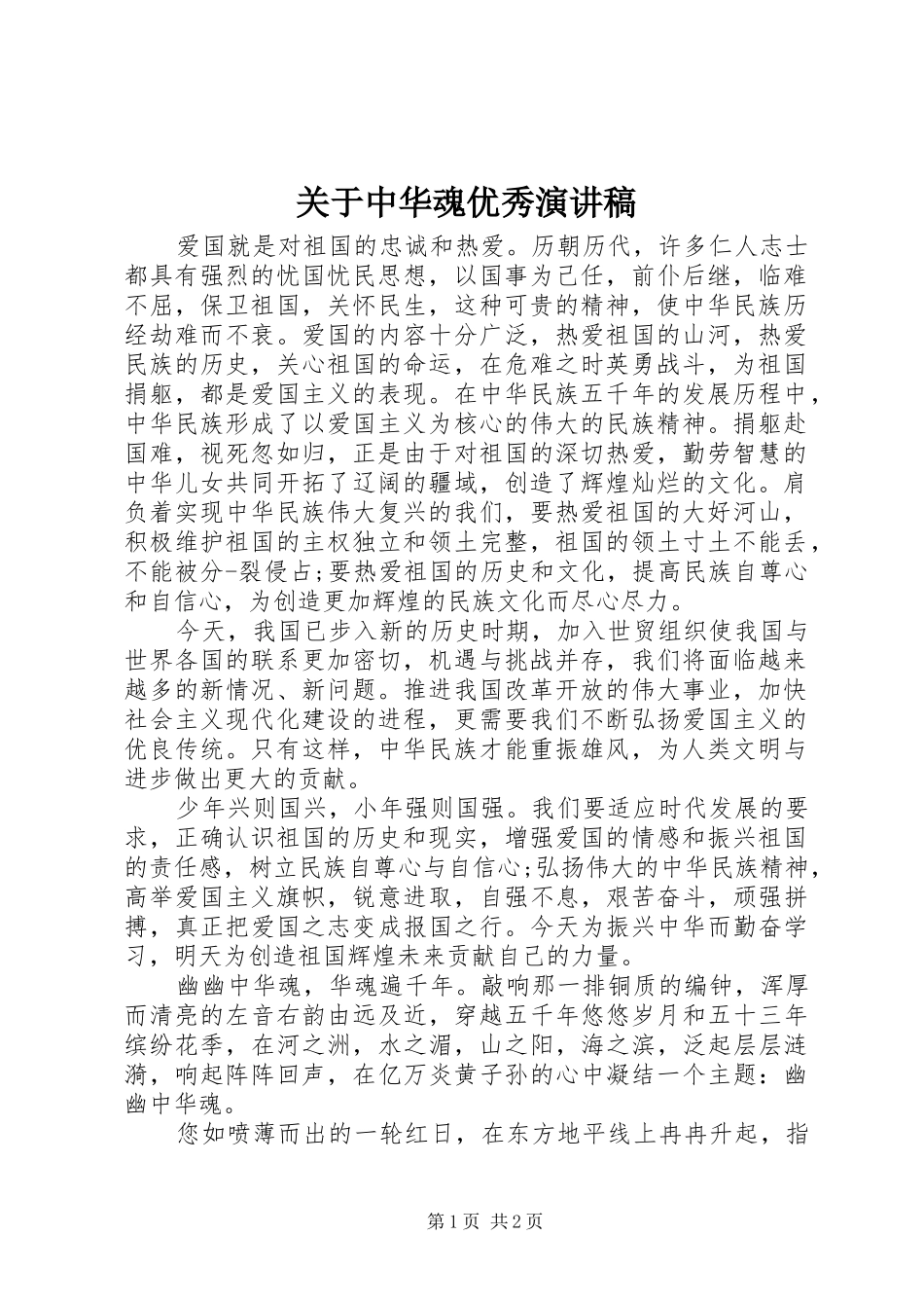 关于中华魂优秀演讲稿范文_第1页