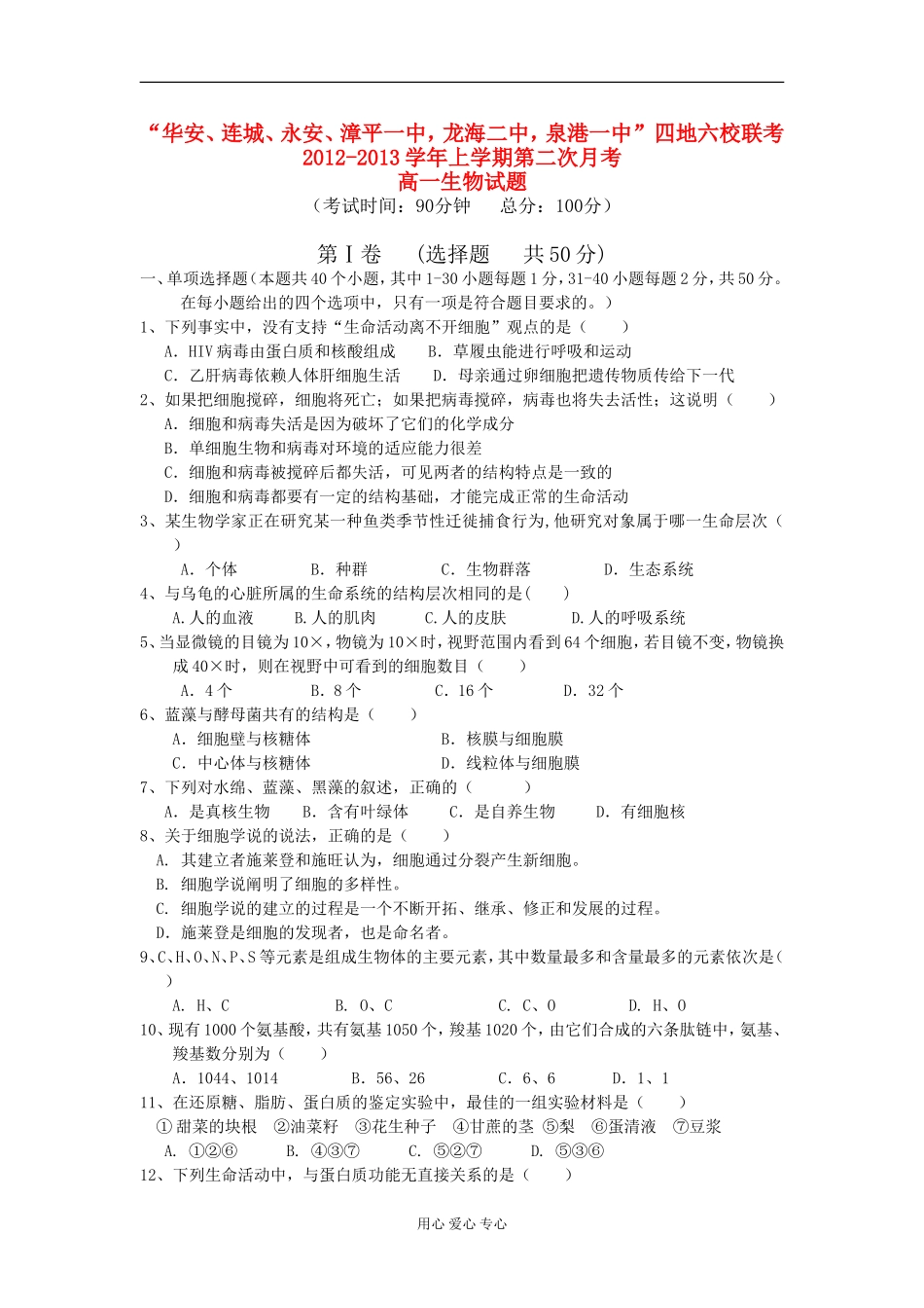 福建省四地六校2012-2013学年高一生物上学期第二次月考试题新人教版_第1页