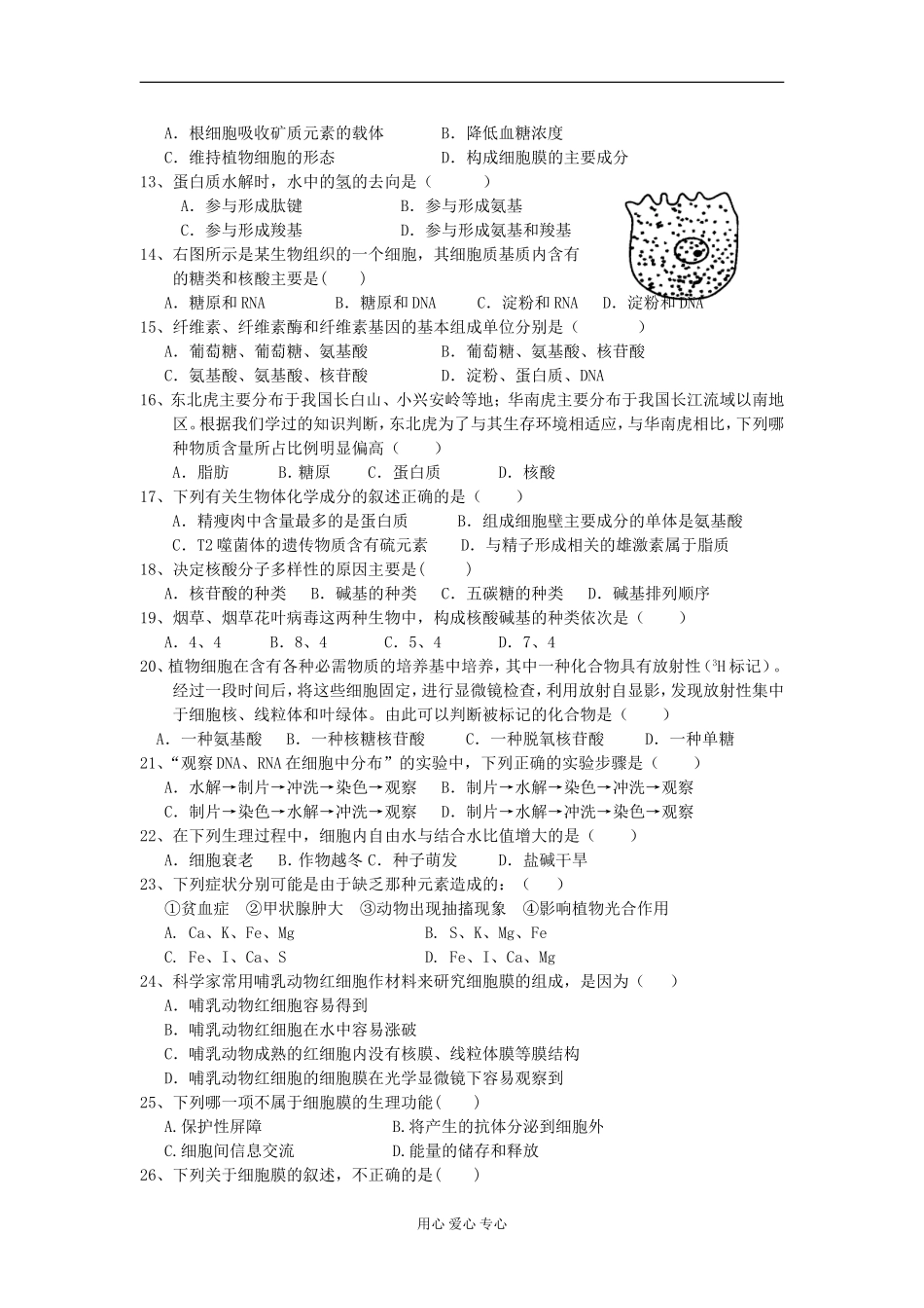 福建省四地六校2012-2013学年高一生物上学期第二次月考试题新人教版_第2页