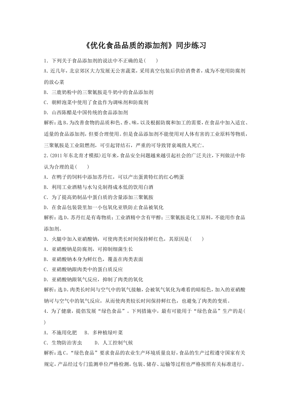 《优化食物品质的添加剂》习题3_第1页