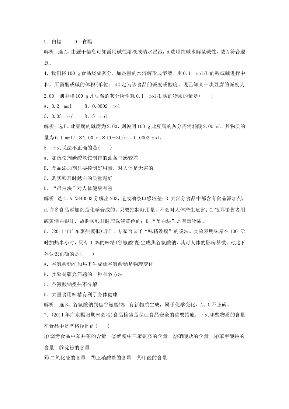 《优化食物品质的添加剂》习题3_第3页