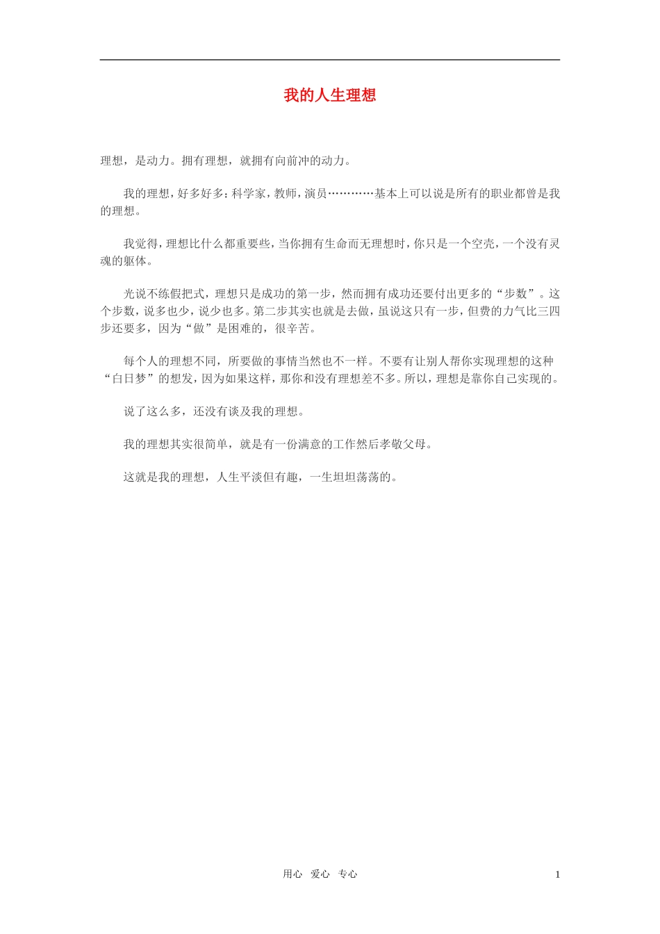 高中语文-我的人生理想作文素材_第1页