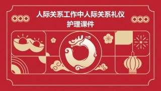 人际关系工作中人际关系礼仪护理课件
