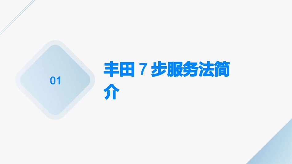 丰田7步服务法课件_第3页