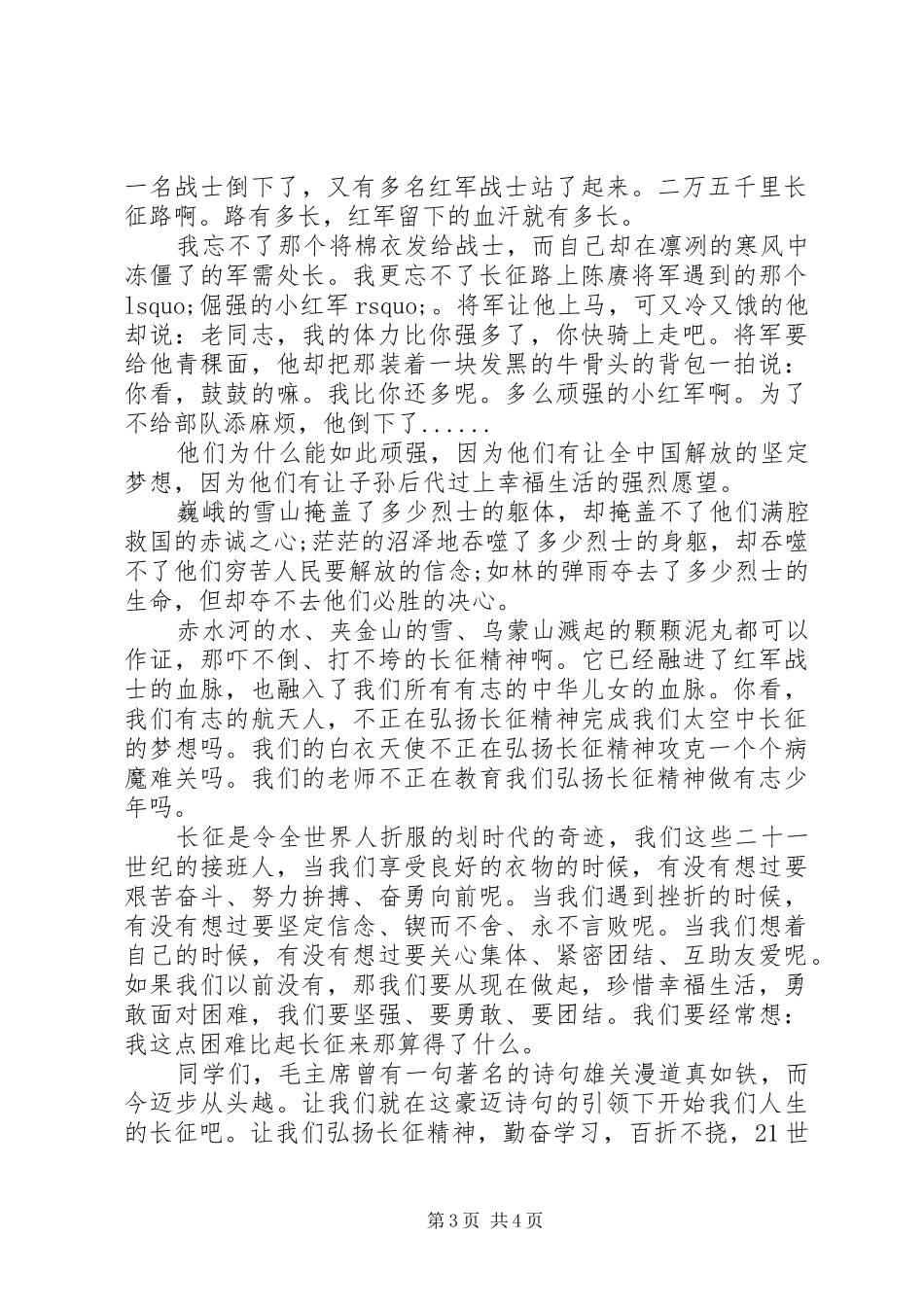 弘扬长征精神演讲稿范文300_第3页