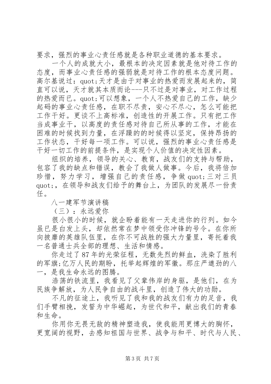 八一建军节演讲致辞稿范文(7篇)_第3页