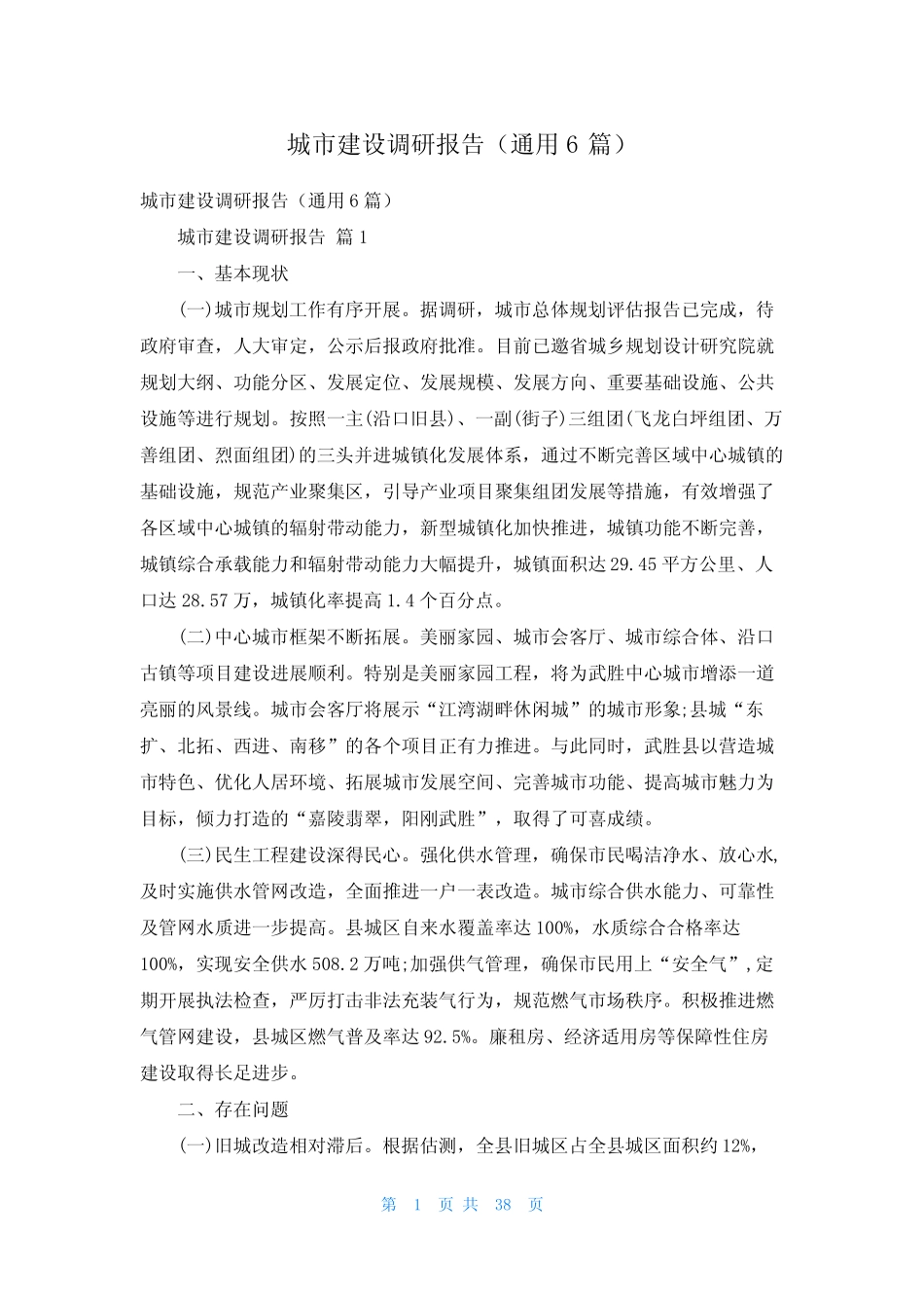 城市建设调研报告(真题6) _第1页
