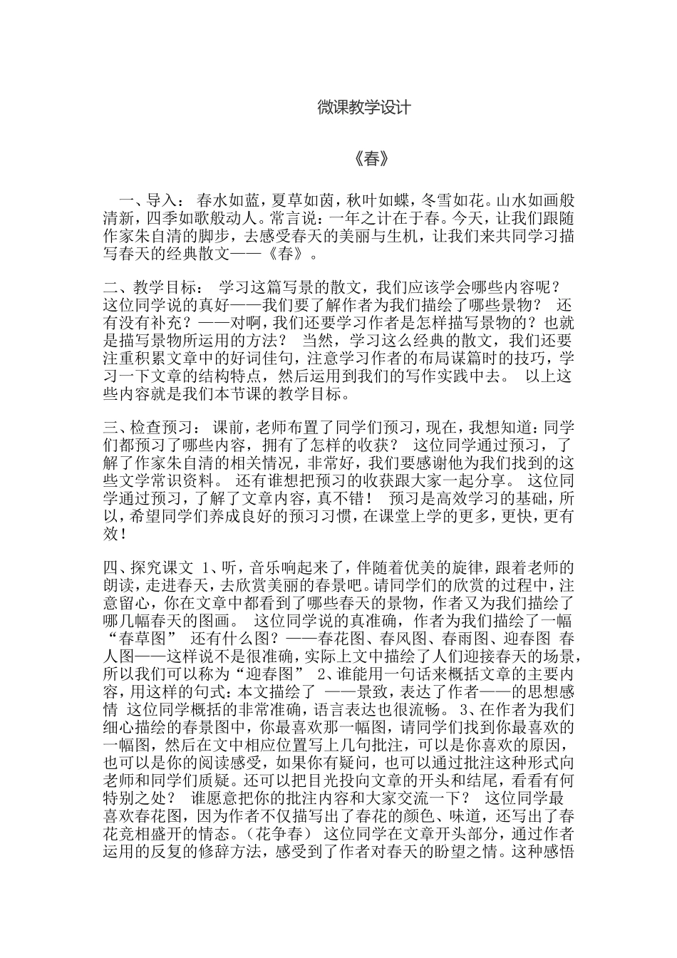 《春》微课设计_第1页