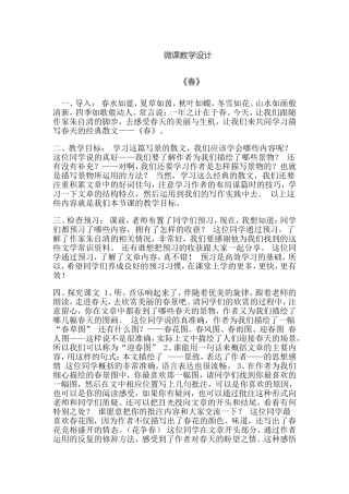 《春》微课设计
