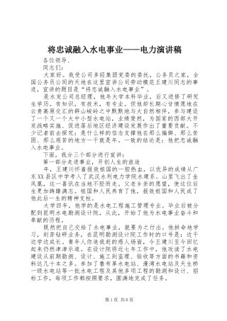 将忠诚融入水电事业——电力演讲致辞