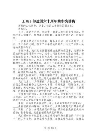 工商干部建国六十周年精彩演讲